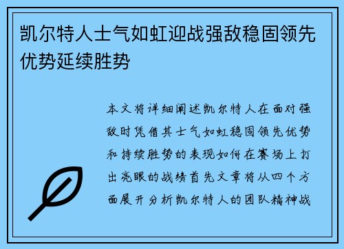 凯尔特人士气如虹迎战强敌稳固领先优势延续胜势