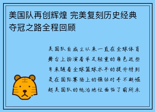 美国队再创辉煌 完美复刻历史经典 夺冠之路全程回顾