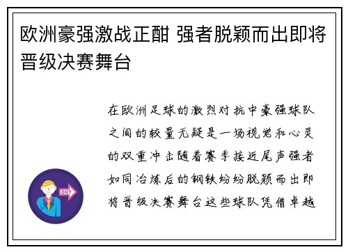 欧洲豪强激战正酣 强者脱颖而出即将晋级决赛舞台