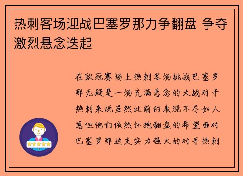 热刺客场迎战巴塞罗那力争翻盘 争夺激烈悬念迭起