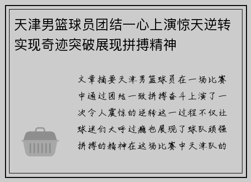 天津男篮球员团结一心上演惊天逆转实现奇迹突破展现拼搏精神