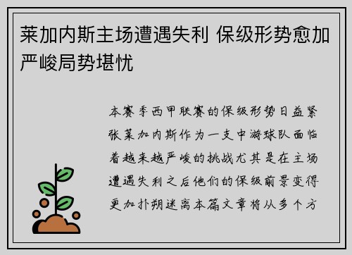 莱加内斯主场遭遇失利 保级形势愈加严峻局势堪忧