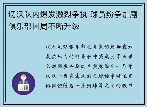 切沃队内爆发激烈争执 球员纷争加剧俱乐部困局不断升级