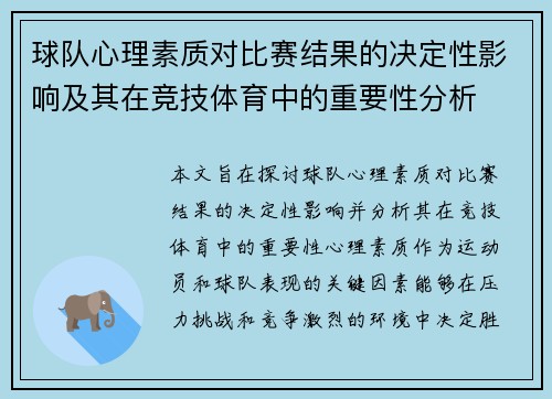 球队心理素质对比赛结果的决定性影响及其在竞技体育中的重要性分析