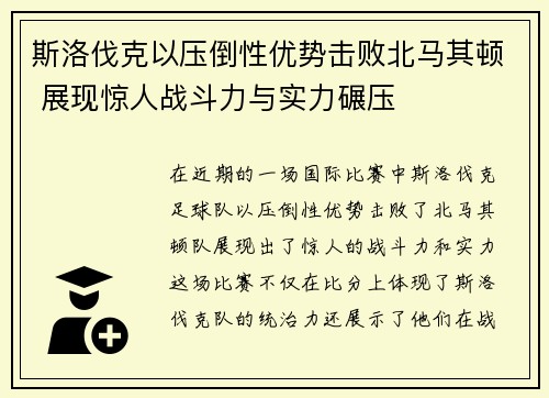 斯洛伐克以压倒性优势击败北马其顿 展现惊人战斗力与实力碾压