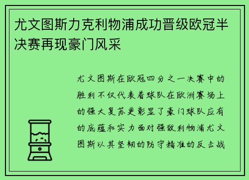 尤文图斯力克利物浦成功晋级欧冠半决赛再现豪门风采