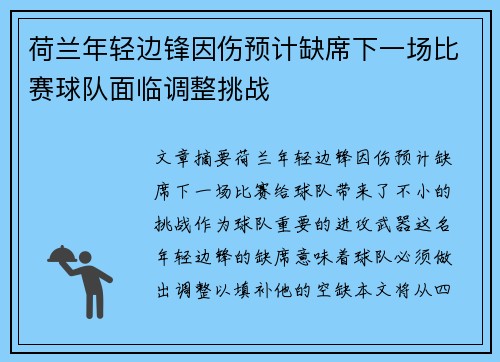 荷兰年轻边锋因伤预计缺席下一场比赛球队面临调整挑战
