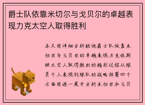 爵士队依靠米切尔与戈贝尔的卓越表现力克太空人取得胜利