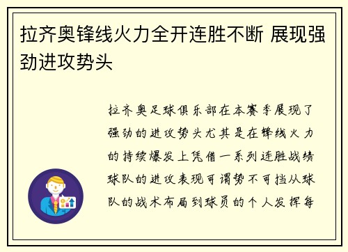 拉齐奥锋线火力全开连胜不断 展现强劲进攻势头