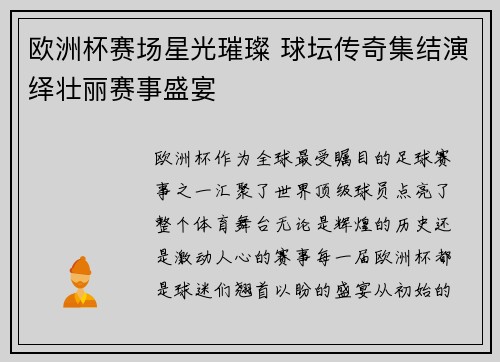 欧洲杯赛场星光璀璨 球坛传奇集结演绎壮丽赛事盛宴