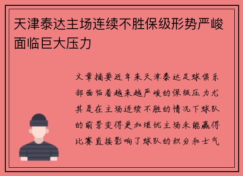 天津泰达主场连续不胜保级形势严峻面临巨大压力