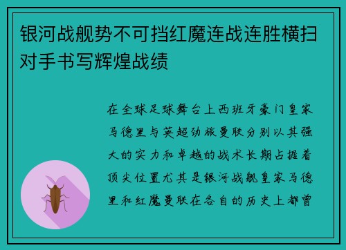 银河战舰势不可挡红魔连战连胜横扫对手书写辉煌战绩