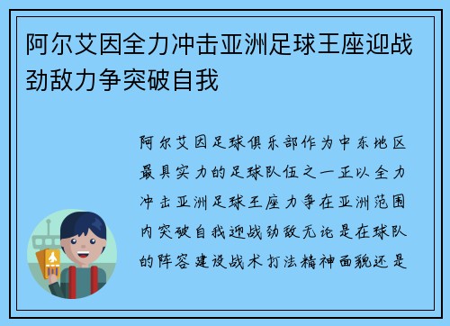 阿尔艾因全力冲击亚洲足球王座迎战劲敌力争突破自我
