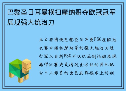巴黎圣日耳曼横扫摩纳哥夺欧冠冠军展现强大统治力