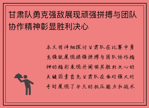 甘肃队勇克强敌展现顽强拼搏与团队协作精神彰显胜利决心