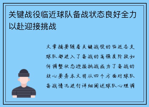 关键战役临近球队备战状态良好全力以赴迎接挑战