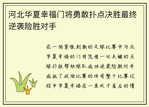 河北华夏幸福门将勇敢扑点决胜最终逆袭险胜对手