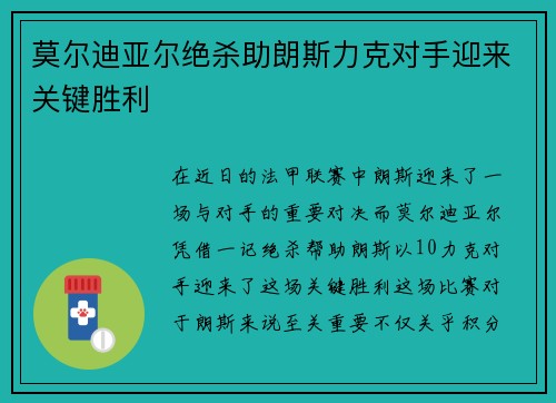 莫尔迪亚尔绝杀助朗斯力克对手迎来关键胜利