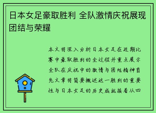 日本女足豪取胜利 全队激情庆祝展现团结与荣耀