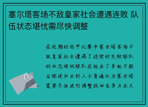 塞尔塔客场不敌皇家社会遭遇连败 队伍状态堪忧需尽快调整