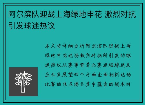 阿尔滨队迎战上海绿地申花 激烈对抗引发球迷热议