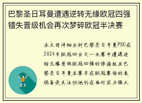 巴黎圣日耳曼遭遇逆转无缘欧冠四强错失晋级机会再次梦碎欧冠半决赛
