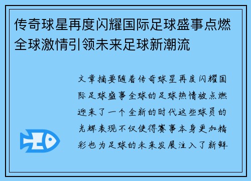 传奇球星再度闪耀国际足球盛事点燃全球激情引领未来足球新潮流