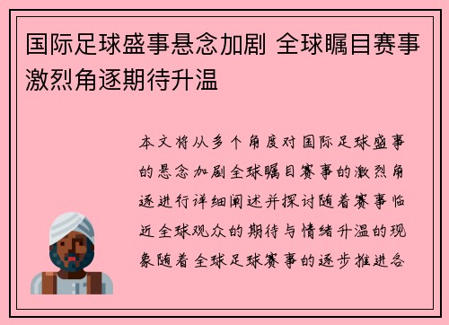 国际足球盛事悬念加剧 全球瞩目赛事激烈角逐期待升温