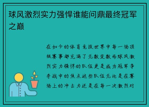 球风激烈实力强悍谁能问鼎最终冠军之巅