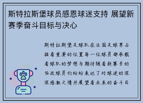 斯特拉斯堡球员感恩球迷支持 展望新赛季奋斗目标与决心