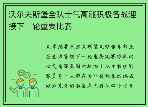 沃尔夫斯堡全队士气高涨积极备战迎接下一轮重要比赛