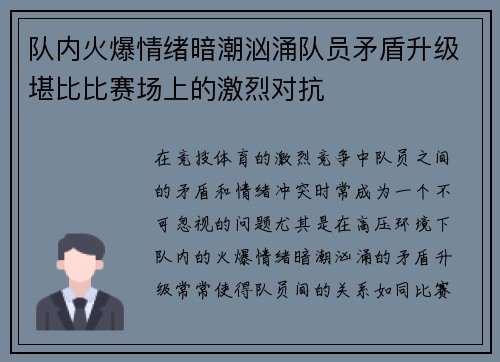队内火爆情绪暗潮汹涌队员矛盾升级堪比比赛场上的激烈对抗