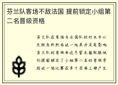 芬兰队客场不敌法国 提前锁定小组第二名晋级资格