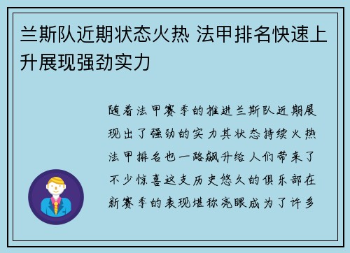 兰斯队近期状态火热 法甲排名快速上升展现强劲实力