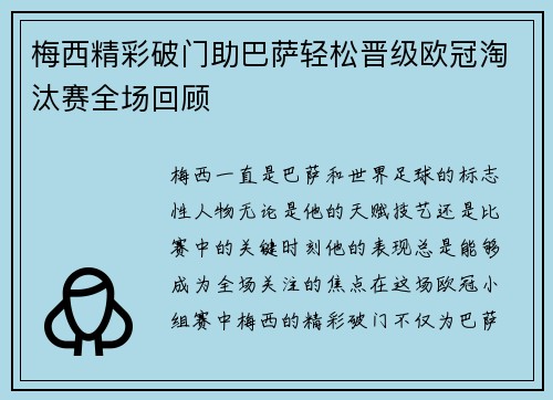 梅西精彩破门助巴萨轻松晋级欧冠淘汰赛全场回顾