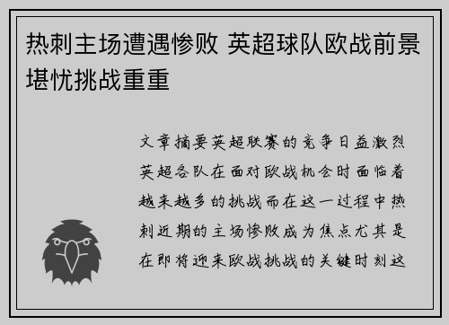 热刺主场遭遇惨败 英超球队欧战前景堪忧挑战重重