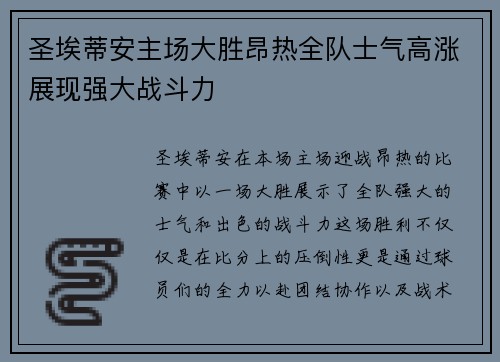 圣埃蒂安主场大胜昂热全队士气高涨展现强大战斗力