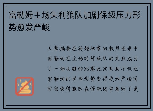 富勒姆主场失利狼队加剧保级压力形势愈发严峻