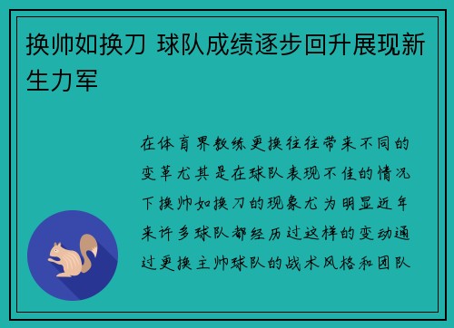 换帅如换刀 球队成绩逐步回升展现新生力军