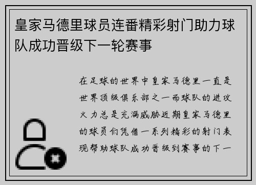 皇家马德里球员连番精彩射门助力球队成功晋级下一轮赛事