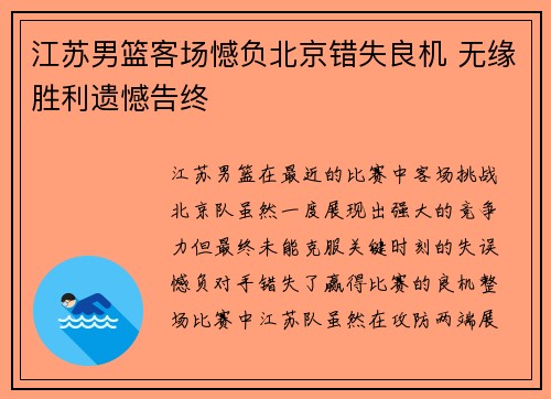 江苏男篮客场憾负北京错失良机 无缘胜利遗憾告终