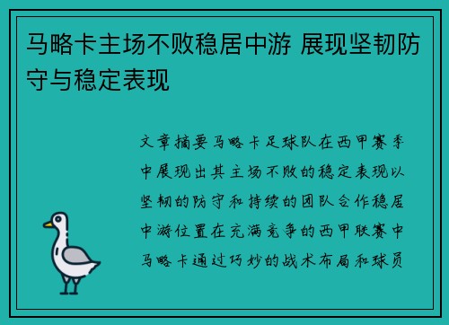 马略卡主场不败稳居中游 展现坚韧防守与稳定表现
