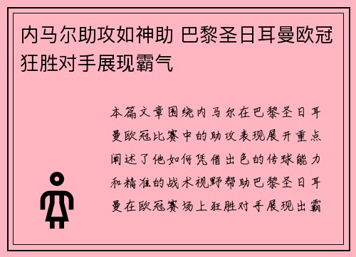 内马尔助攻如神助 巴黎圣日耳曼欧冠狂胜对手展现霸气