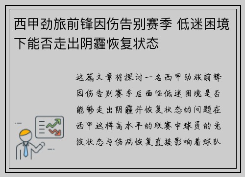 西甲劲旅前锋因伤告别赛季 低迷困境下能否走出阴霾恢复状态