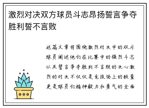 激烈对决双方球员斗志昂扬誓言争夺胜利誓不言败