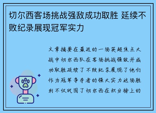 切尔西客场挑战强敌成功取胜 延续不败纪录展现冠军实力