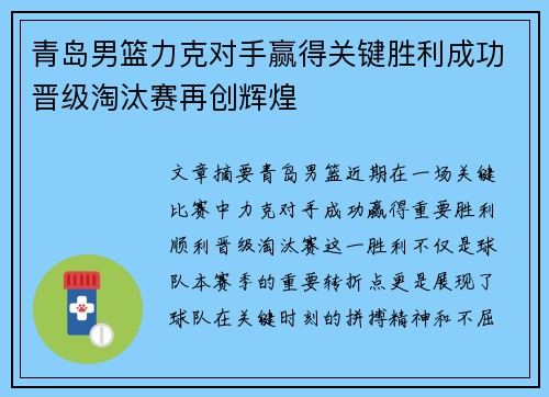 青岛男篮力克对手赢得关键胜利成功晋级淘汰赛再创辉煌