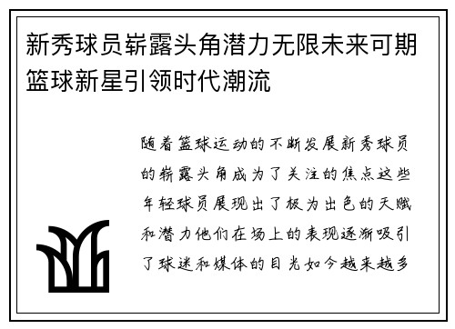 新秀球员崭露头角潜力无限未来可期篮球新星引领时代潮流