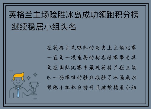 英格兰主场险胜冰岛成功领跑积分榜 继续稳居小组头名