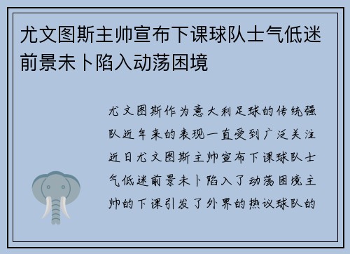 尤文图斯主帅宣布下课球队士气低迷前景未卜陷入动荡困境